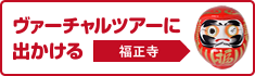 ヴァーチャルツアーに出かける【福正寺】