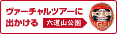 ヴァーチャルツアーに出かける【六道山公園】