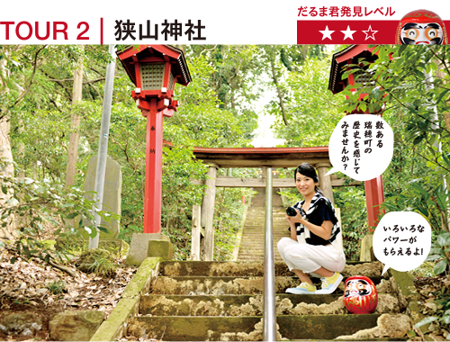 TOUR2｜狭山神社