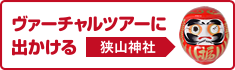 ヴァーチャルツアーに出かける【狭山神社】