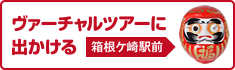 ヴァーチャルツアーに出かける【箱根ケ崎駅前】