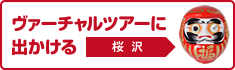 ヴァーチャルツアーに出かける【桜沢】