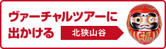 ヴァーチャルツアーに出かける【北狭山谷】