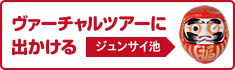 ヴァーチャルツアーに出かける【ジュンサイ池】